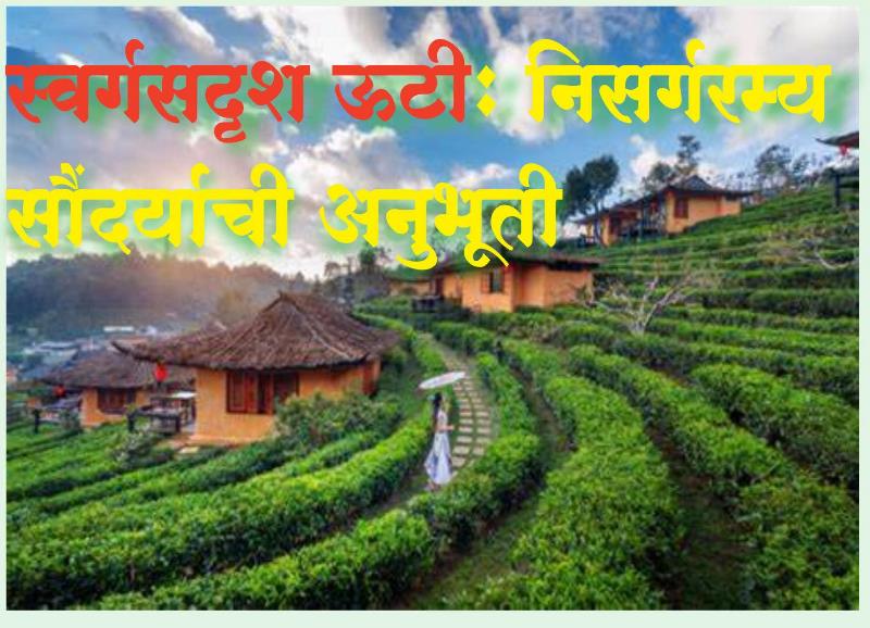 सौंदर्याचा शिखरबिंदू – ऊटी