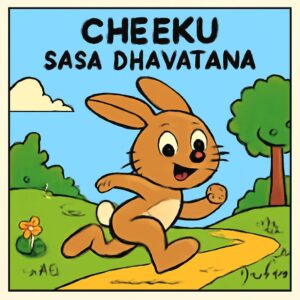 मदतगार चीकू